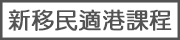 新移民適港課程